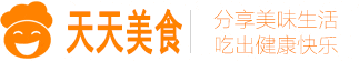 天天美食网(www.TTMeiShi.com)-为您提供菜谱大全、美食制作指南、美食视频、特色小吃、生活百科等服务_做菜大全_食谱大全及做法炒菜_家常菜做法大全有图